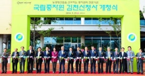 국립종자원 신청사 개청식…김천시대 열었다