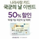 국군의 날, CU편의점 50% 대박할인 ‘나라사랑카드’ 챙겨라!