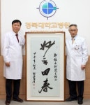 妙手回春 보은 선물…경북대병원 의료진에 서예작품