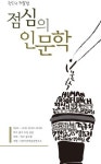 “근대골목서 점심 먹고 인문학 강좌 들으세요”