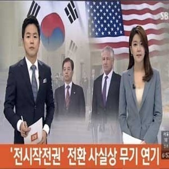 전작권 전환 사실상 무기 연기, 