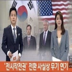 전작권 전환 사실상 무기 연기, 