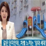 임대세대 어린이 놀이터 이용대상 제외…같은 아파트인데 왜 사용금지야? 논란