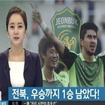 전북 K리그 우승까지 1승 남아…