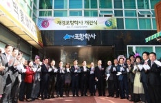포항시 사업비 100억 들인 재경포항학사 개관