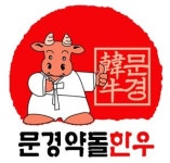문경에만 나는 약돌 활용 독보적 브랜드로…문경 약돌한우·약돌돼지