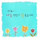 안동 출신 이성진 시인의 詩…클래식·가곡과 크로스오버