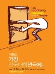 제9회 거창전국대학연극제 15개 대학교의 순수 연극 도전 “모여라! 거창”