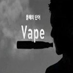 옥스퍼드 선정 올해의 단어 Vape, 금연열풍에 전자담배 사용량 급증?