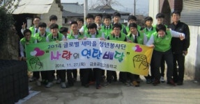 [이런일-김장`연탄 나누기] 영천 금호중`공업고등학교