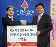 [이런일] 화성산업 1억원 성금 기탁