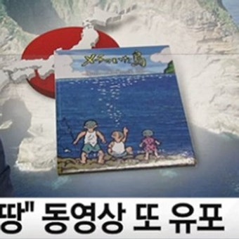 日 독도는 일본 땅, 동영상 인터넷에 유포…