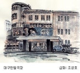 [권영재의 내고향 대구] <3> 한일극장