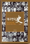 대구 연극 90년사 책 출간
