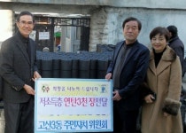 고산3동 주민자치위 연탄 전달