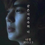 나얼 같은 시간 속의 너, 뮤비 주인공 유승호 강력추천? 기대감UP!