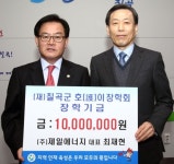 제일에너지 대표 장학금 1천만원 기탁