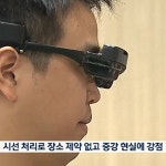 스마트 안경 케이-글래스2 개발, 시선에 따라 마우스가 움직여? 깜짝
