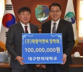 대구한의대 총동창회장 모교에 장학금 1억 기부