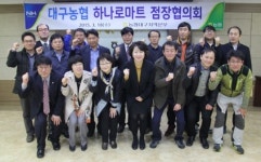 대구농협 하나로마트 점장협의회 결성