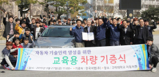 한국지엠, 교육용車 구미대 기증