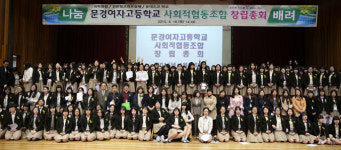 문경여고 첫 사회적협동조합 설립…학생·학부모·교직원 700여명 참여