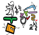 춤추는 한글교실 내달 2,3일 대구문화예술회관