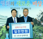 [이런일] 우성케미칼 영천시장학회에 1천만원 기탁