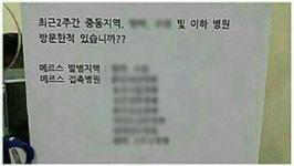SNS에 게재된 메르스 병원 공개 명단…신빙성은?