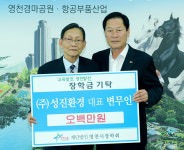 [이런일] 변무인 성진환경 대표 장학기금 1천만원 기탁