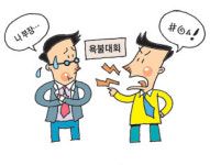 이호준의 생활법률 <16> 욕불대회 VS 맞불대회