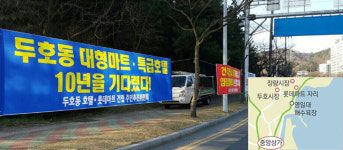 입점-안돼 民民 갈등…포항시 두호동 롯데마트 다시 논란