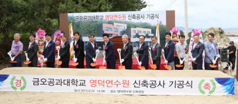 [이런일] 금오공대 영덕연수원 기공식