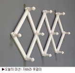 [배워 볼까요] DIY 가구 만들기: 자바라 옷걸이 만들기
