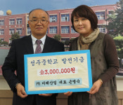 손명숙 ㈜미래산업 대표 성주중에 기금 기탁