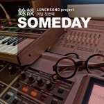 슈스케-케이팝스타 음악감독 권태은, 30일 런치송 프로젝트 여담 첫 싱글 Someday 발매