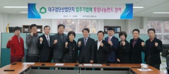 [나눔, 통일의 시작입니다] 대구검단산단관리공단 입주업체 임직원 11명 기부