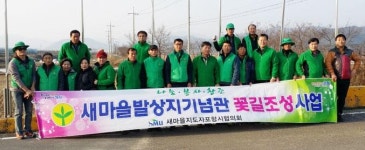 [이런일] 포항시 새마을협의회·부녀회, 꽃길조성사업