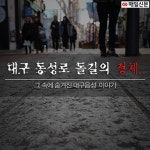 [카드뉴스]대구 동성로 돌길의 정체는?
