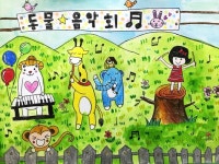 [꿈나무 솜씨 자랑] 제목: 동물음악회