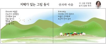 [지혜가 있는 그림 동시] 산자락 마을
