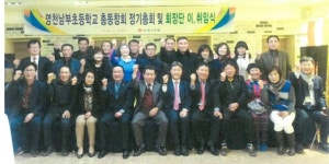 [이런일] 영천남부초교 총동창회 정기총회·회장단 이취임식