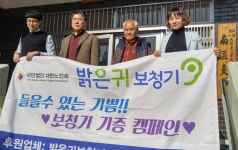 [이런일] 밝은귀 보청기 사랑의 보청기 기증 캠페인