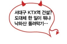 대구 서구 흔드는 ∼카더라 공격