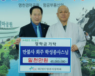 [이런일] 만불사·동물약품판매업협 영천시장학회 기금 기탁