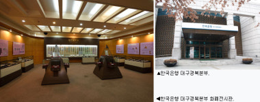 [달구벌 줌-인! 대구의 숨은 명소를 찾아] 한국은행 대구경북본부 화폐전시관
