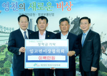 [이런일] 임고면 이장협의회 등 영천시에 장학금 기탁