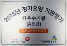 보은노인전문요양원, 2015년 장기요양기관 평가 최우수기관 3회 연속 선정