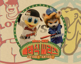 삼성-롯데 3연전, 옛 유니폼 입고 '1982 클래식씨리즈'