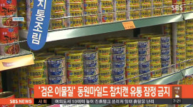 동원마일드참치, 유통 판매 금지…검은색 이물질 신고 접수 때문 교환 또는 환불 가능